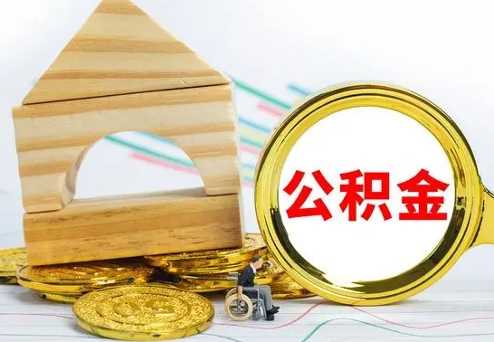 安岳怎么把住房公积金套出来（有什么办法可以把公积金套出来）